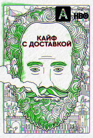 Кайф с доставкой 2016 смотреть онлайн бесплатно